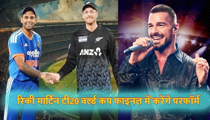 IND vs NZ Final: भारत बनाम न्यूजीलैंड टी20 विश्व कप फाइनल में रिकी मार्टिन करेंगे परफॉर्म, ICC का बड़ा ऐलान