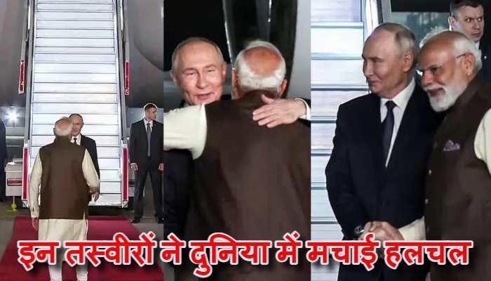 Putin India Visit Live: पीएम मोदी और पुतिन के गर्मजोशी से भरे स्वागत ने दुनियाभर को चौंका दिया!