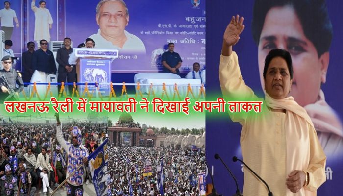 BSP Mayawati Rally: मायावती ने लखनऊ रैली में दिखाई ताकत, योगी सरकार की तारीफ... सपा पर बोला हमला