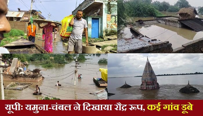 UP Flood : यमुना-चंबल ने दिखाया रौद्र रूप, कई गांव डूबे, बाढ़ के तेवर देख सहमे लोग