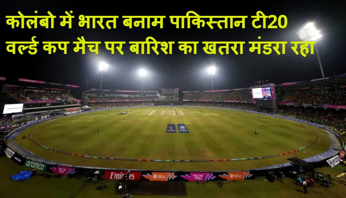 India vs Pakistan T20 World Cup rain : भारत-पाक महामुकाबले पर 'इंद्रदेव' की नजर- कोलंबो में बारिश का साया, क्या धुल जाएगा रविवार का रोमांच?