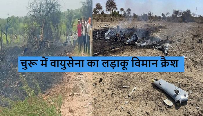 Rajasthan Plane Crash: राजस्थान के चुरू में वायुसेना का लड़ाकू विमान क्रैश, मलबे में मिले दो शव