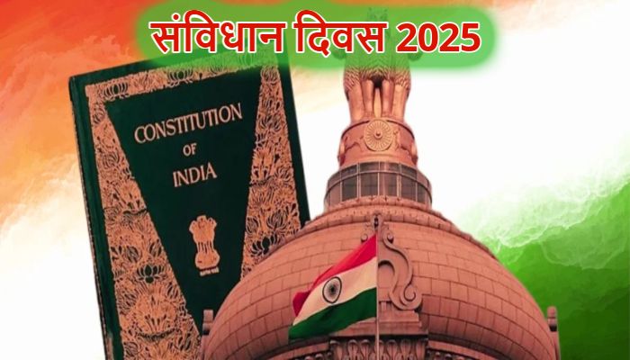 Samvidhan Divas: 'संविधान दिवस' की 76वीं वर्षगांठ पर अमित शाह, राजनाथ सिंह सहित नेताओं ने दी शुभकामनाएं