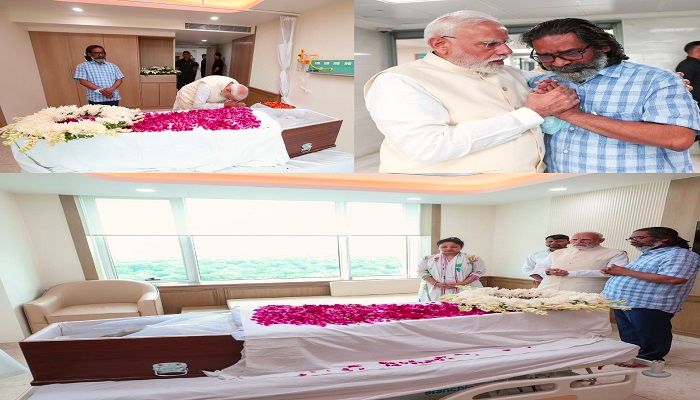 Shibu Soren Death: पीएम मोदी ने किए शिबू सोरेन के अंतिम दर्शन, झारखंड में तीन दिनों का राजकीय शोक घोषित