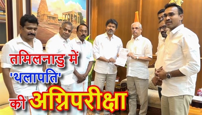 Vijay TVK Government Formation Tamil Nadu : बहुमत से 6 कदम दूर विजय, क्या राजभवन में टिकेगा दांव या पलटेगी बाजी?