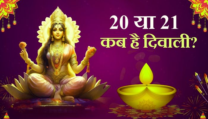 Diwali 2025 Date: दीपावली को लेकर कंफ्यूजन खत्म,  20 या 21 अक्टूबर जानें किस दिन मनाई जाएगी दीवाली