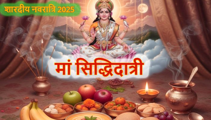 Maha Navami 2025 : मां सिद्धिदात्री की आराधना से होती है सर्व सिद्धियों की प्राप्ति, जानें मां का स्वरूप और मंत्र