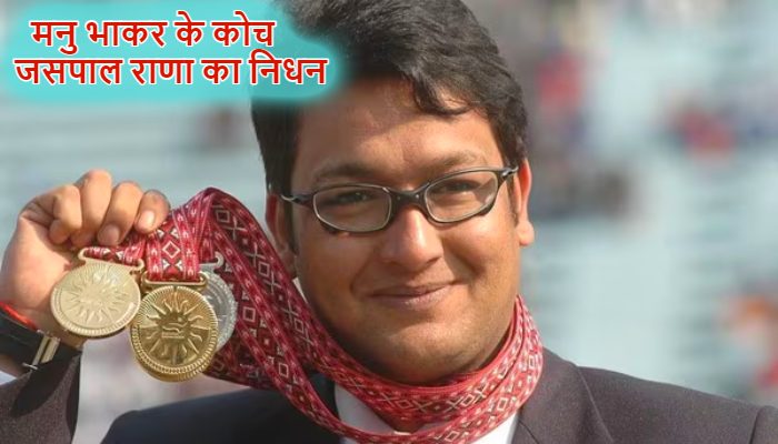 Jaspal Rana: दिग्गज शूटर जसपाल राणा का निधन, 49 साल की उम्र में दुनिया को कहा अलविदा, PM ने जताया शोक
