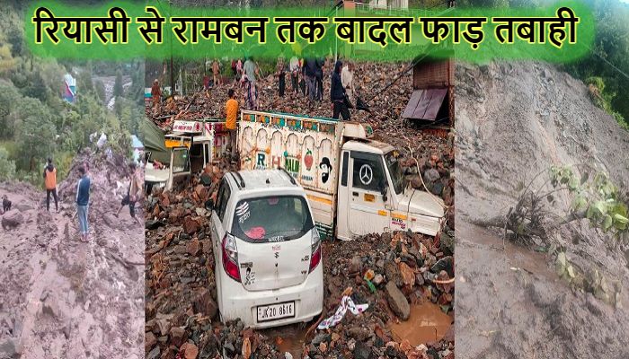 Ramban Cloudburst: जम्मू-कश्मीर में कुदरत का कहर, रियासी से रामबन तक बादल फाड़ तबाही, 12 की मौत, कई लापता