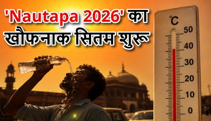 Nautapa 2026 Weather Alert : 25 मई से तपेगी धरती! 'नौतपा' का खौफनाक सितम शुरू, भूलकर भी न करें ये गलतियां