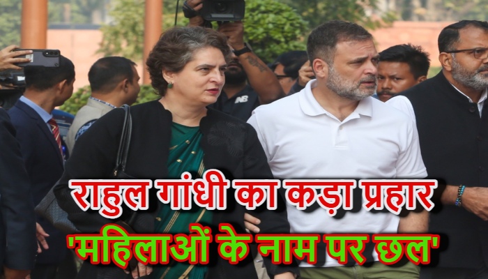 131st Constitutional Amendment Bill : राहुल गांधी बोले- महिलाओं के नाम पर, संविधान को तोड़ने के लिए, असंवैधानिक तरकीब का इस्तेमाल