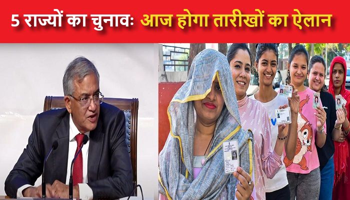 Election Date 2026: बंगाल-तमिलनाडु समेत 5 राज्यों में होने वाले चुनाव का शेड्यूल आज होगा जारी, 4 बजे EC करेगा प्रेस कॉन्फ्रेंस