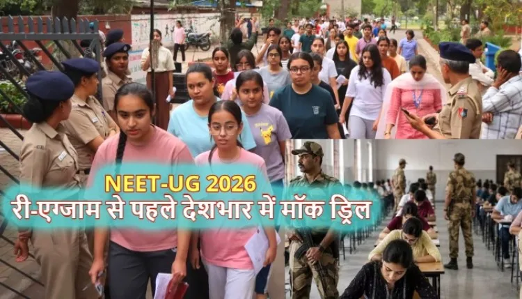 NEET-UG 2026 री-एग्जाम के लिए देशभर में मॉक ड्रिल, पेपर लीक रोकने के लिए बनाई गई थ्री-लेयर सुरक्षा