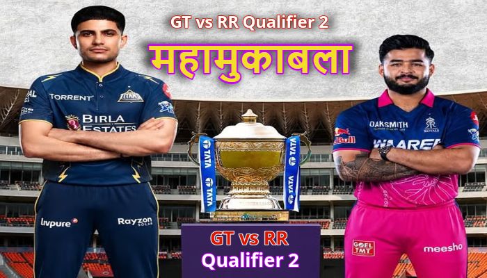 GT vs RR Qualifier 2: गुजरात टाइटंस बनाम राजस्थान रॉयल्स के बीच कल होगा महामुकाबला, जानें हेड-टू-हेड व पिच रिपोर्ट
