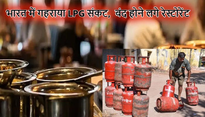 LPG Cylinder Crisis India: एलपीजी की कमी से बंद होने लगे होटल-रेस्टोरेंट ! राजधानी लखनऊ में भी गहराया गैस संकट