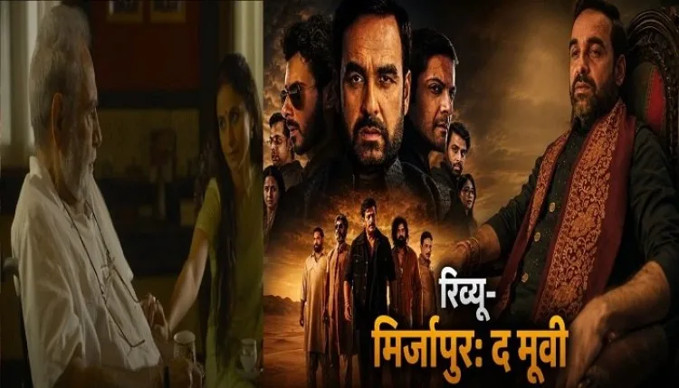 Mirzapur The Movie Review: भौकाल से भरपूर मिर्जापुर, कहानी भी दमदार