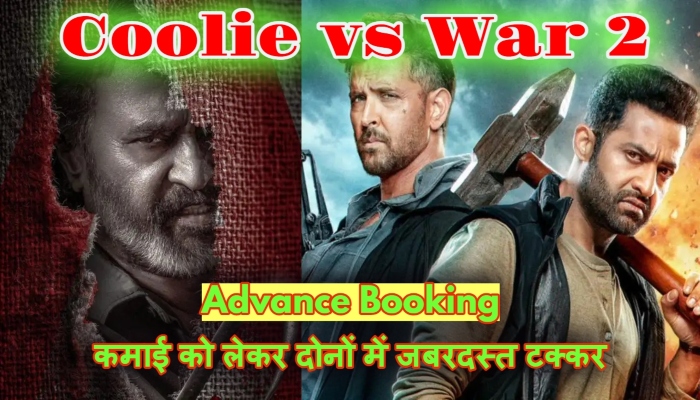 Coolie vs War 2 Advance Booking : बॉक्स ऑफिस पर महासंग्राम: 'कूली' और 'वॉर 2' की जंग में कौन आगे?