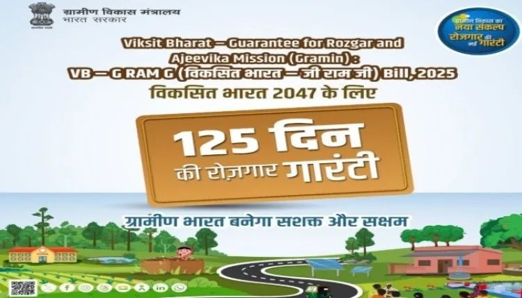 VB-G RAM Ji Act: 1 जुलाई से देश में लागू होगा वीबी-जी राम जी अधिनियम, ग्रामीण विकास को मिलेगी नई दिशा