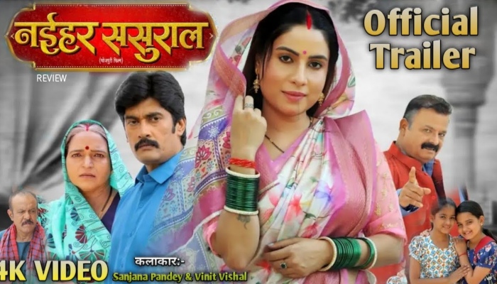 भोजपुरी फिल्म 'नईहर ससुराल' का ट्रेलर रिलीज, एक्ट्रेस संजना ने की देखने की अपील