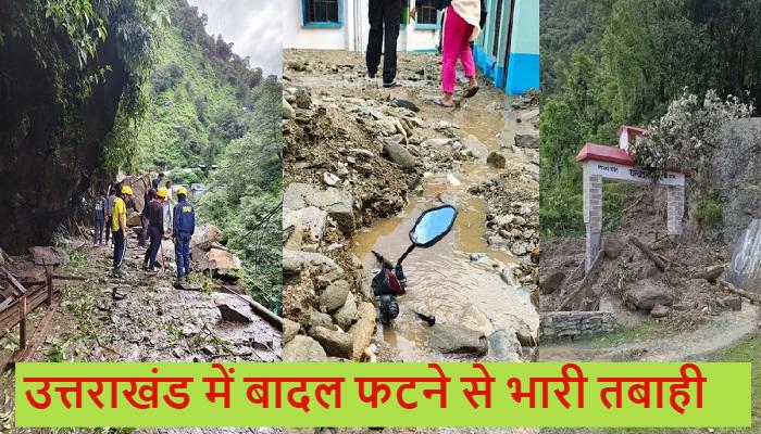 Rudraprayag Cloud Burst: उत्तराखंड के रुद्रप्रयाग में बादल फटा, मलबे में दबे कई घर और गाड़ियां, केदारनाथ यात्रा बाधित