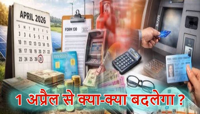 New Rules 1 April 2026:  टैक्स से लेकर LPG, सैलरी और रेलवे टिकट तक, जानें 1 अप्रैल से क्या-क्या हुए बदलाव