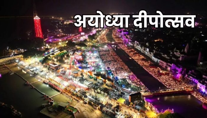 Ayodhya Deepotsav 2025: 26 लाख से ज्यादा दीपों से बनेगा नया गिनीज वर्ल्ड रिकॉर्ड