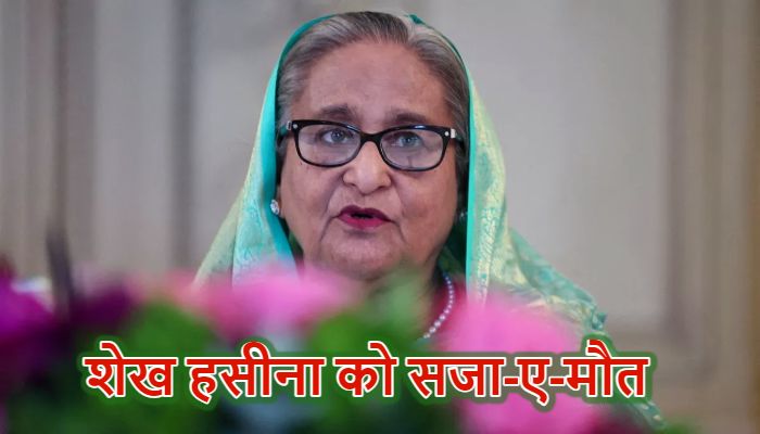 Sheikh Hasina Verdict: बांग्लादेश की पूर्व प्रधानमंत्री शेख हसीना को मौत की सजा, कोर्ट ने 1400 हत्याओं का माना दोषी