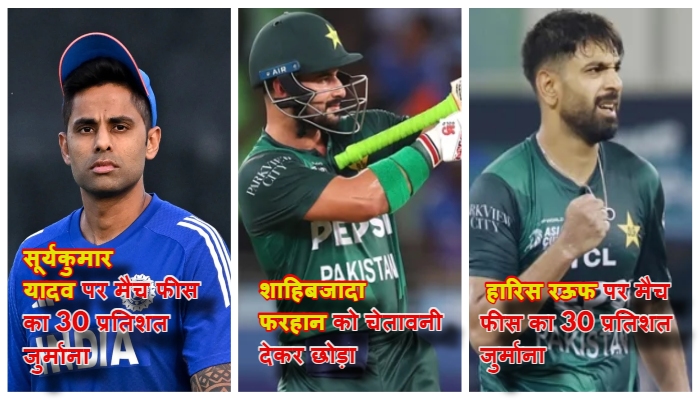 एशिया कप में भारत-पाक फाइनल से पहले खिलाड़ियों पर आईसीसी की कार्रवाई, सूर्यकुमार, रऊफ और फरहान दोषी करार