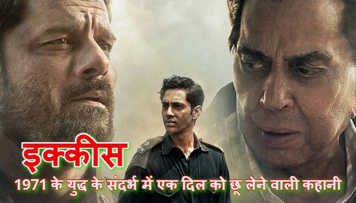 Film Ikkis Review : 1971 की जंग, 21 साल की शहादत और यादों का सन्नाटा: ‘इक्कीस’ एक ऐसी वॉर फिल्म जो शोर नहीं, सुकून से दिल जीतती है