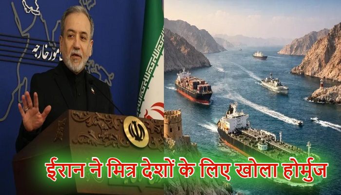 US-Israel-Iran War: ईरान ने पाकिस्तान-चीन समेत इन 5 मित्र देशों के लिए खोला होर्मुज, भारत को भी मिला पास