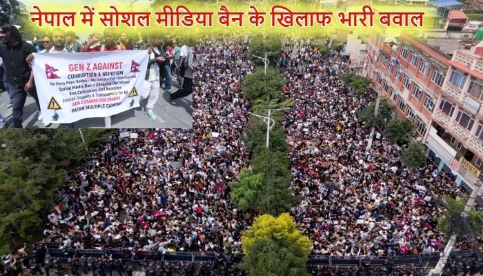 Nepal: नेपाल में सोशल मीडिया बैन और भ्रष्टाचार के खिलाफ भारी बवाल...संसद तक घुसे प्रदर्शनकारी, बिगड़े हालात
