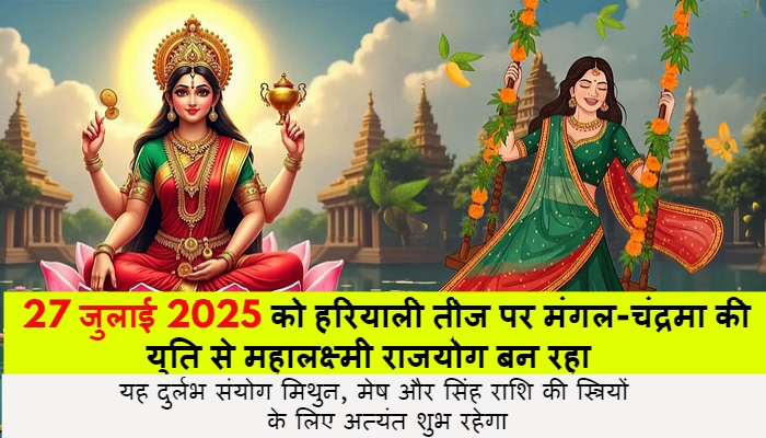 Hariyali Teej 2025: प्रेम और समृद्धि का अद्भुत संयोग - कुछ राशियों के लिए विशेष उपहार !