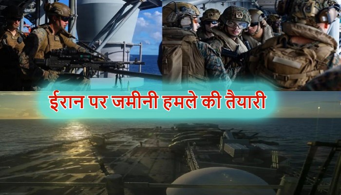 US-Israel-Iran War: ईरान पर अब जमीनी हमले की तैयारी ! अमेरिका ने मिडिल ईस्ट में तैनात किए 3500 से ज्यादा मरीन सैनिक
