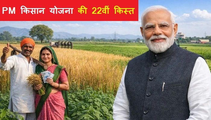 PM Kisan 22nd Installment: 9 करोड़ से ज्यादा किसानों के खातों में आएंगे 2000 रुपये, आज जारी होगी पीएम किसान योजना की 22वीं किस्त