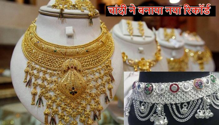 Gold Silver Rate Today: चांदी ने बनाया नया रिकॉर्ड, पहली बार 2.5 लाख रुपये के पार, सोना भी हुआ महंगा