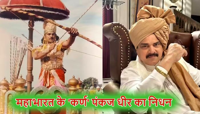 Pankaj Dheer Death: नहीं रहे महाभारत के 'कर्ण' अभिनेता पंकज धीर, 68 की उम्र में हुआ निधन