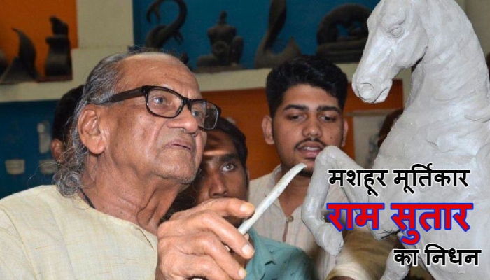 Sculptor Ram Sutar : मशहूर मूर्तिकार राम सुतार का निधन, भारतीय शिल्प कला के एक युग का हुआ अंत