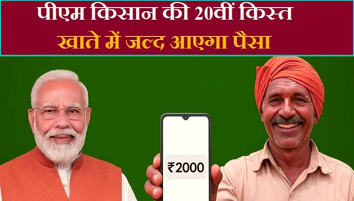 PM Kisan 20th Installment: पीएम किसान योजना को लेकर बड़ा अपडेट, जानें कब आएगी 20वीं किस्त