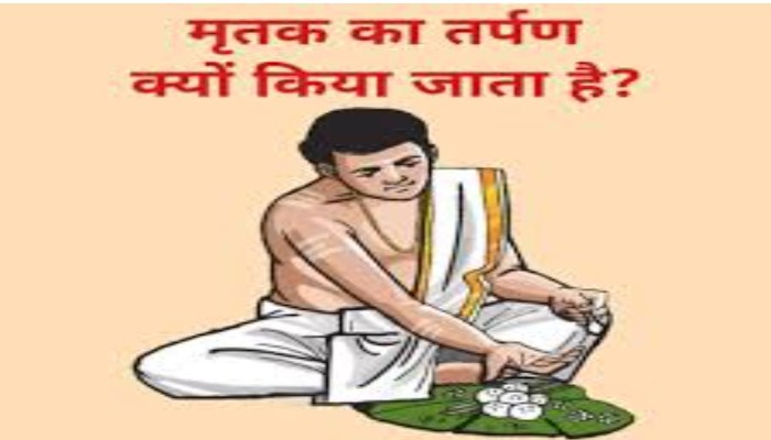 पितृपक्ष : मृतक का तर्पण क्यों किया जाता है?