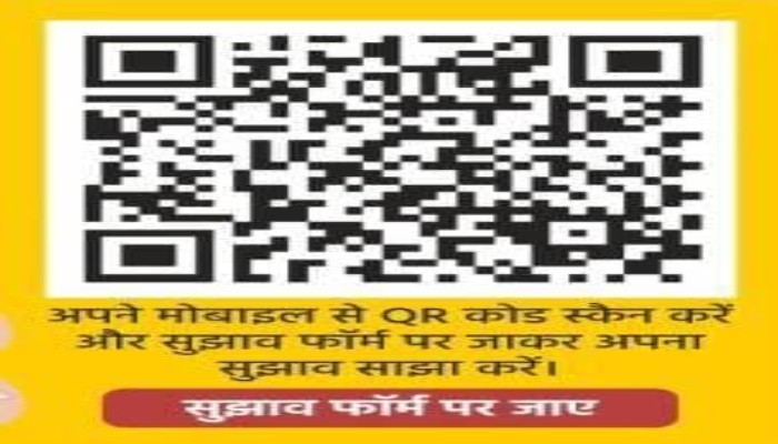 विकसित उत्तर प्रदेश के लिए क्यू आर कोड स्कैन करके आमजन दें सुझाव
