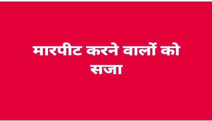मारपीट के मामले में चार दोषियों को दो साल की सजा, अर्थदंड भी लगाया गया