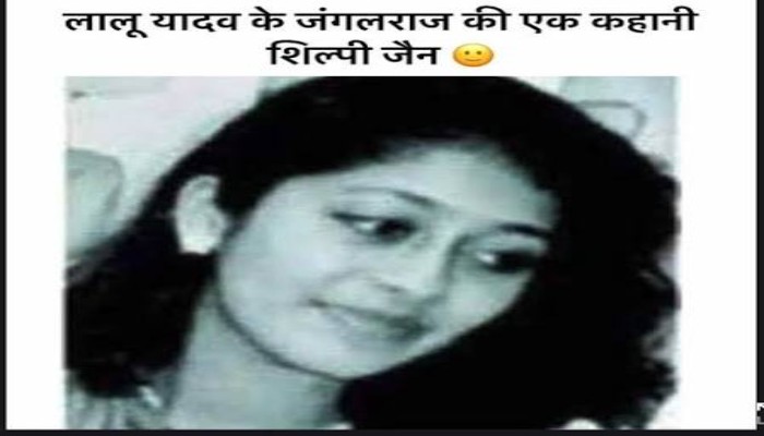 किस्सा जंगलराज का: 26 साल बाद भी गूंजती हैं शिवानी-गौतम की चीखें
