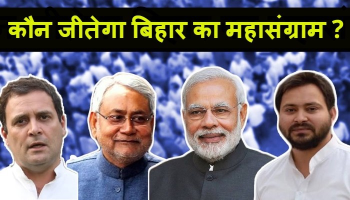 नवंबर 14 को पता चलेगा किसके संकल्प और प्रण में है दम