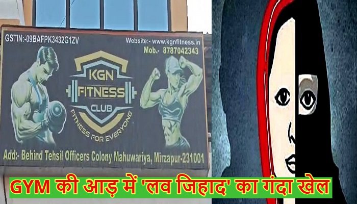 Mirzapur: दोस्ती, ब्रेनवॉश और ब्लैकमेलिंग... GYM की आड़ में 'लव जिहाद' का गंदा खेल, चार गिरफ्तार