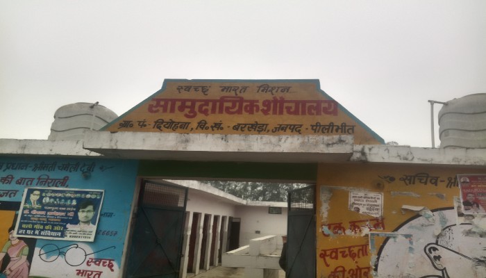 बरखेड़ा ब्लॉक में सामुदायिक शौचालय बदहाल, सरकारी खर्च के बावजूद ग्रामीणों को नहीं मिल रहा लाभ