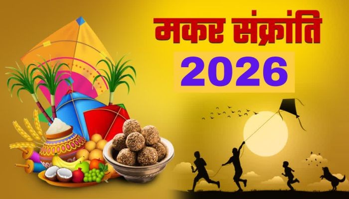 सृष्टि में ऊर्जा का नवसंचार करने वाला पर्व - मकर संक्रांति