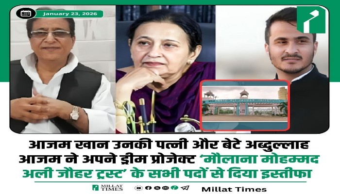 Azam Khan Jauhar Trust Resignation : आजम खान परिवार का बड़ा फैसला, जौहर ट्रस्ट की कमान अब नई पीढ़ी के हाथ