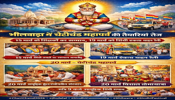 चेटीचंड महापर्व की तैयारियां तेज, 19 को निकलेगी एकता वाहन रैली