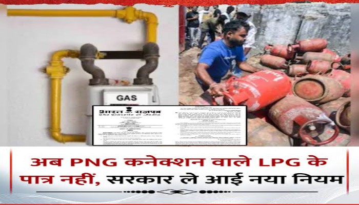 झांसी: अब घर में नहीं रख सकेंगे दो गैस कनेक्शन, PNG लगते ही वापस करना होगा LPG सिलेंडर