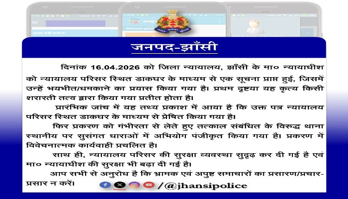 झांसी में न्यायिक अधिकारी को बम से उड़ाने की धमकी, अदालत परिसर में बढ़ाई गई सुरक्षा